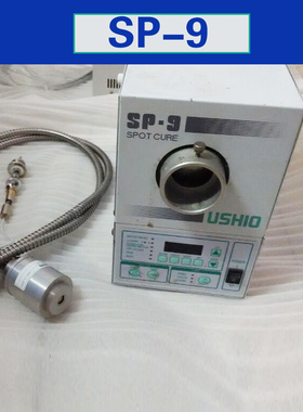 日本牛尾USHIO点光源机SP-9 UV紫外线照射机 无影胶点光源固化机