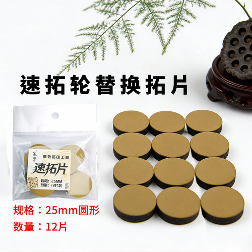 拓墨片拓印速拓轮速拓宝用替换片完美替代拓包高效易清洁重复使用