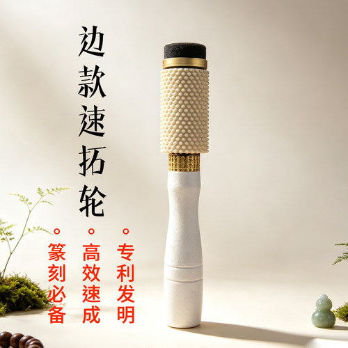 A款拓印边款用速拓轮，边款拓印，替代棕老虎和拓包！