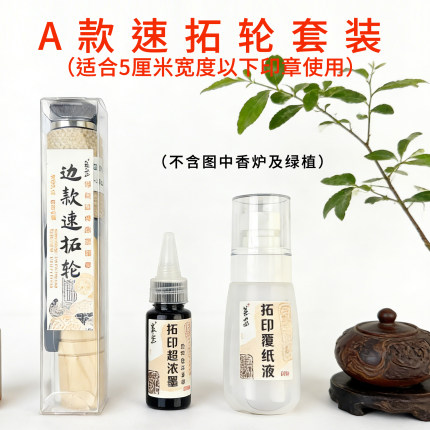 篆玺牌速拓轮A套装边款拓印碑拓石拓替代棕老虎和拓包