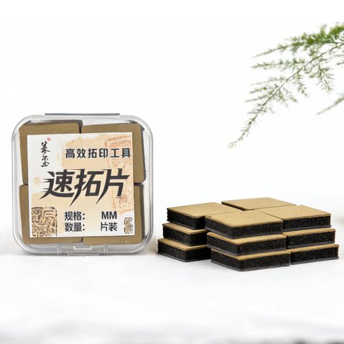 拓墨片，篆玺牌拓印速拓宝用替换片，完美替代拓包，高效易清洁！