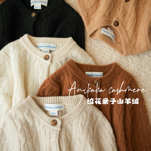 Anikaka男女童宝宝复古绞花亲子山羊绒开衫儿童双股线厚款羊绒衫