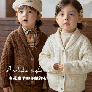 Anikaka秋冬新款男女童宝宝麻花亲子山羊绒开衫翻领保暖羊绒衫