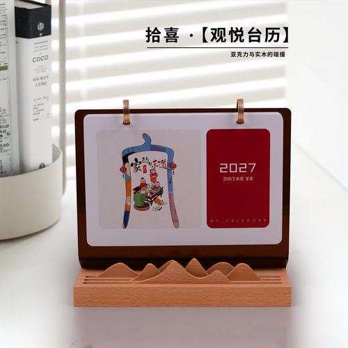 2027羊年木质DIY定制台历礼品