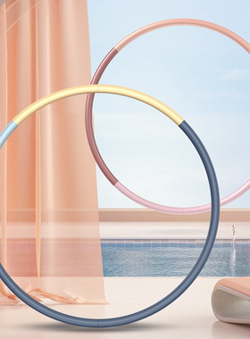 可拆卸8节呼啦圈收腹瘦腰成人圈不锈钢管高弹泡棉家用儿童呼啦圈