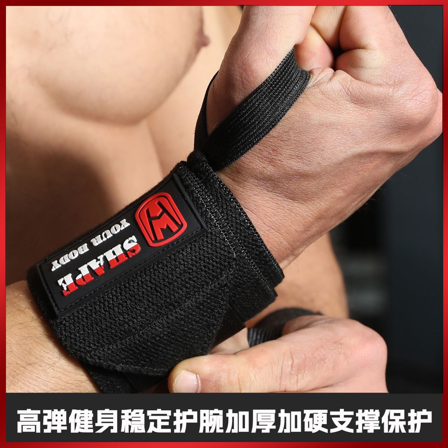 力量训练举重硬拉可调绑带手腕