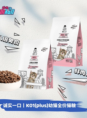 【诚实一口】K01/K01plus幼猫孕猫专用羊奶粉配方鲜肉幼猫粮