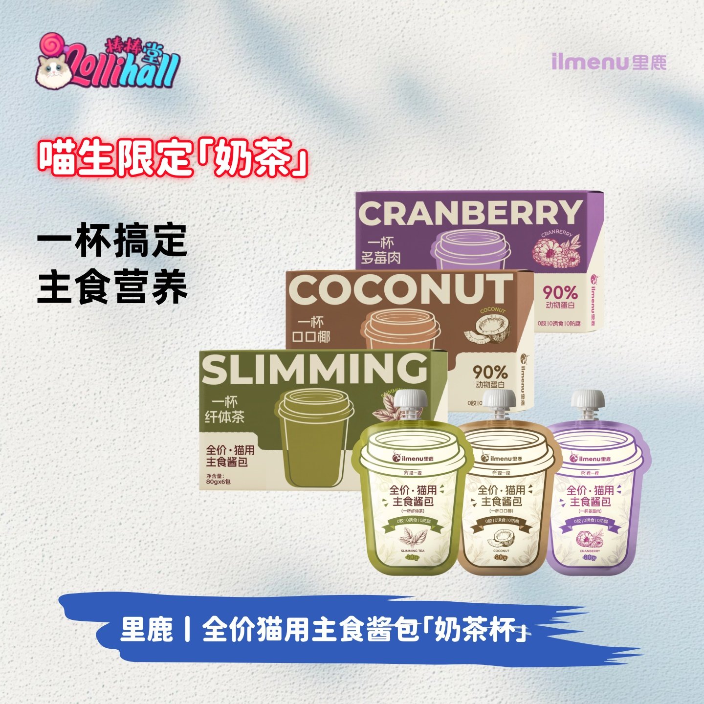 【ilmenu里鹿】奶茶杯彩虹主食酱全价多功能成幼猫咪湿粮主食餐包,宠物/宠物食品及用品,猫全价湿粮/主食罐,淘宝优惠券,粉丝福利购,淘宝优惠卷