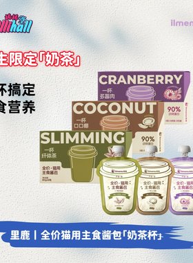 【ilmenu里鹿】奶茶杯彩虹主食酱全价多功能成幼猫咪湿粮主食餐包