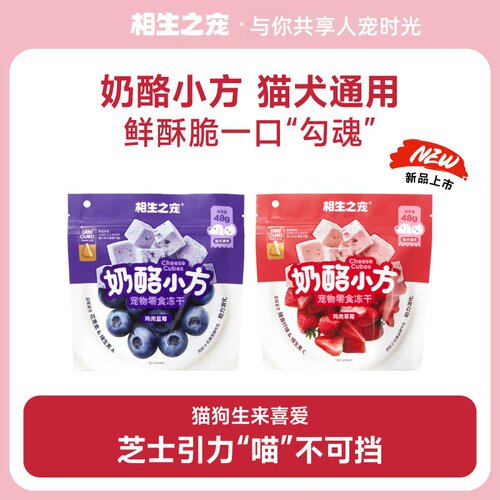 【猫犬通用】相生之宠奶酪小方零食冻干发酵乳车打芝士猫零食48g