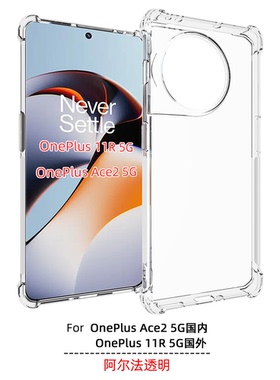 适用 一加 OnePlus 11R 5G国外版 透明防摔手机壳  Ace2 5G国内 保护套 手机套 保护壳 软壳 TPU 膜