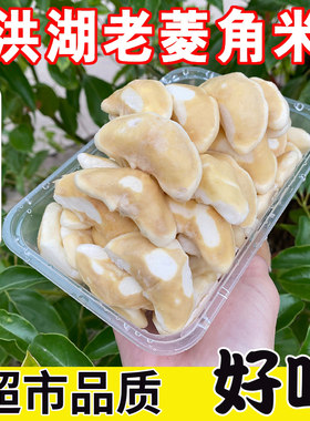 新鲜冰冻大嫩菱角米仁