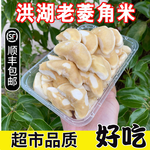 新鲜冰冻大嫩菱角米仁