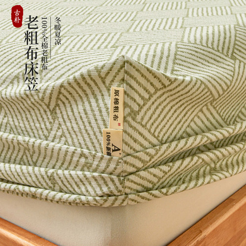 A类全棉老粗布凉感床笠