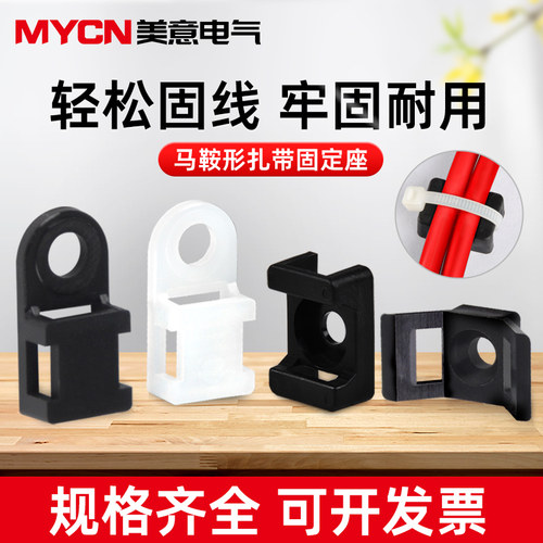 马鞍形固定座扎带线卡子理线器