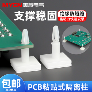 PCB 板粘贴式隔离柱固定座电脑主板电路板支撑卡扣定位卡插销式