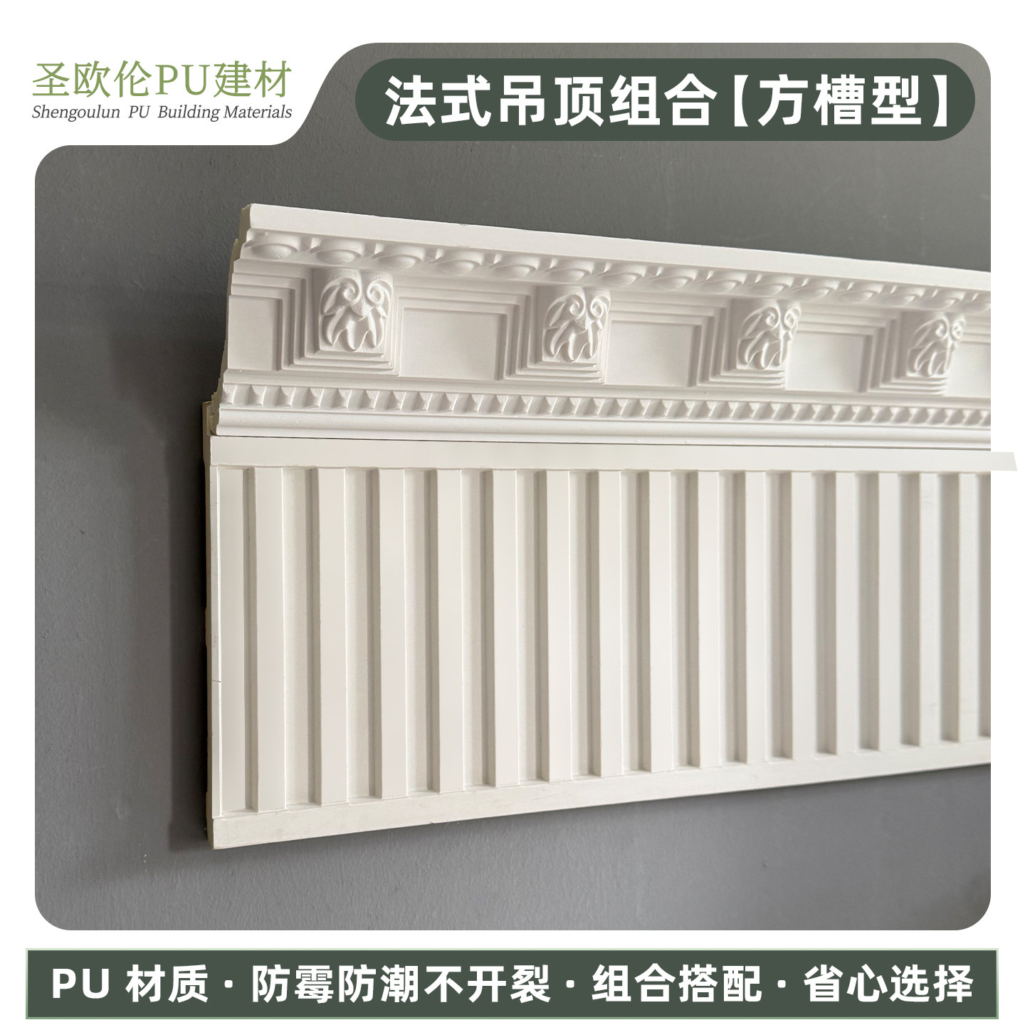 圣欧伦pu线条吊顶组合线条