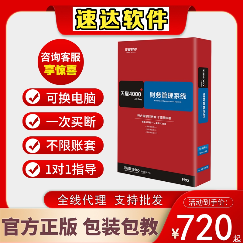 正版财务软件速达天耀4000+.online PRO STD bas永久使用财务软件-封面