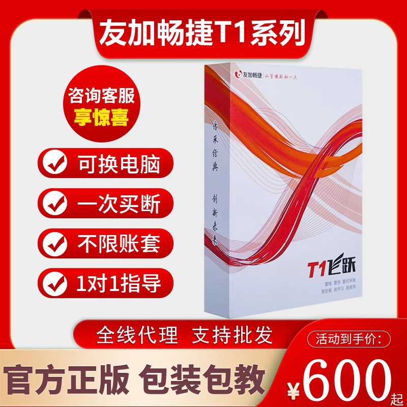 友加畅捷T1飞跃普及版f专业版进销存管理软件零售库存超市POS手机