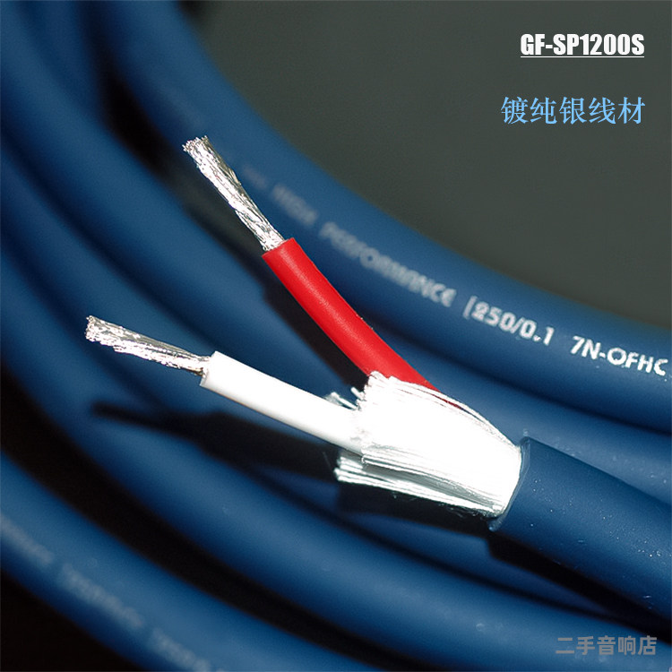 高非SP1200发烧级音箱线镀纯银HIFI喇叭线镀银散线胆机功放连接线