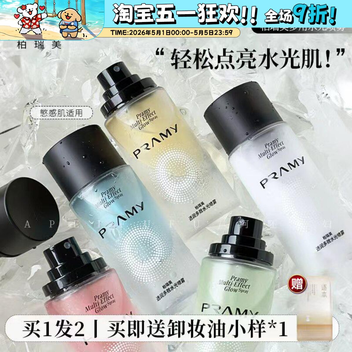 轻松get水光肌!PRAMY/柏瑞美水光喷雾多效精华保湿喷雾博瑞美定妆图片