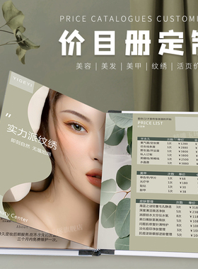 高端价目表定制高档纹绣店美甲美容纹眉价目册皮肤管理价格表高端项目手册微印刷定制logo养生价格册设计制作