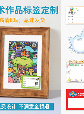 美术作品贴纸标签学生优秀作业展示不干胶定制姓名贴定做加印logo设计绘画画室作品栏标贴订做印刷可手写