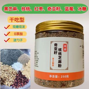 干吃款熟奇亚籽核桃芝麻餐粉现磨黑芝麻核桃红枣奇亚籽蓝莓粉250g
