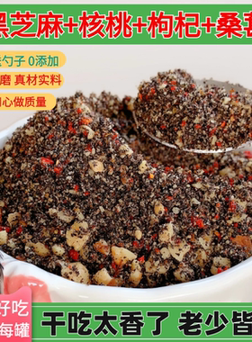 黑芝麻核桃枸杞桑葚干吃粉即食