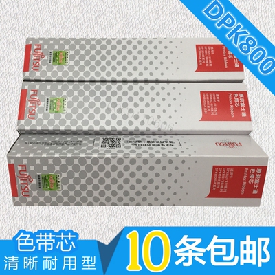DPK800色带芯 适用富士通DPK8580E DPK880 890 DPK810色带含头架