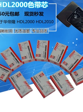凌威正品 适用华帝隆 HDL2000 HDL2010色带芯 优质耐用