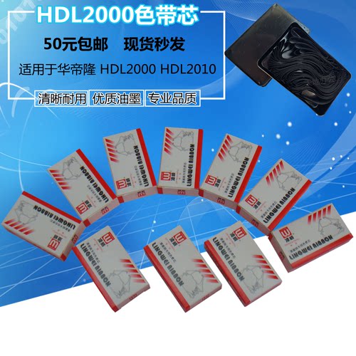 凌威正品 适用华帝隆 HDL2000 HDL2010色带芯 优质耐用