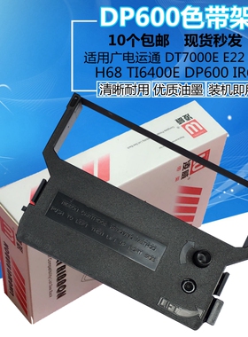 广电运通 DT7000E E22 E68 H68 TI6400E DP600 DP610 IR60色带架