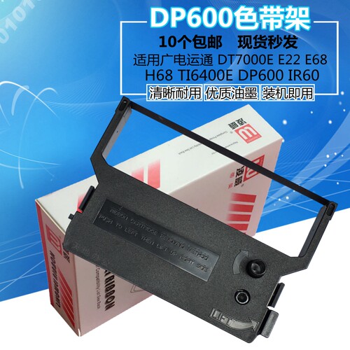 广电运通 DT7000E E22 E68 H68 TI6400E DP600 DP610 IR60色带架