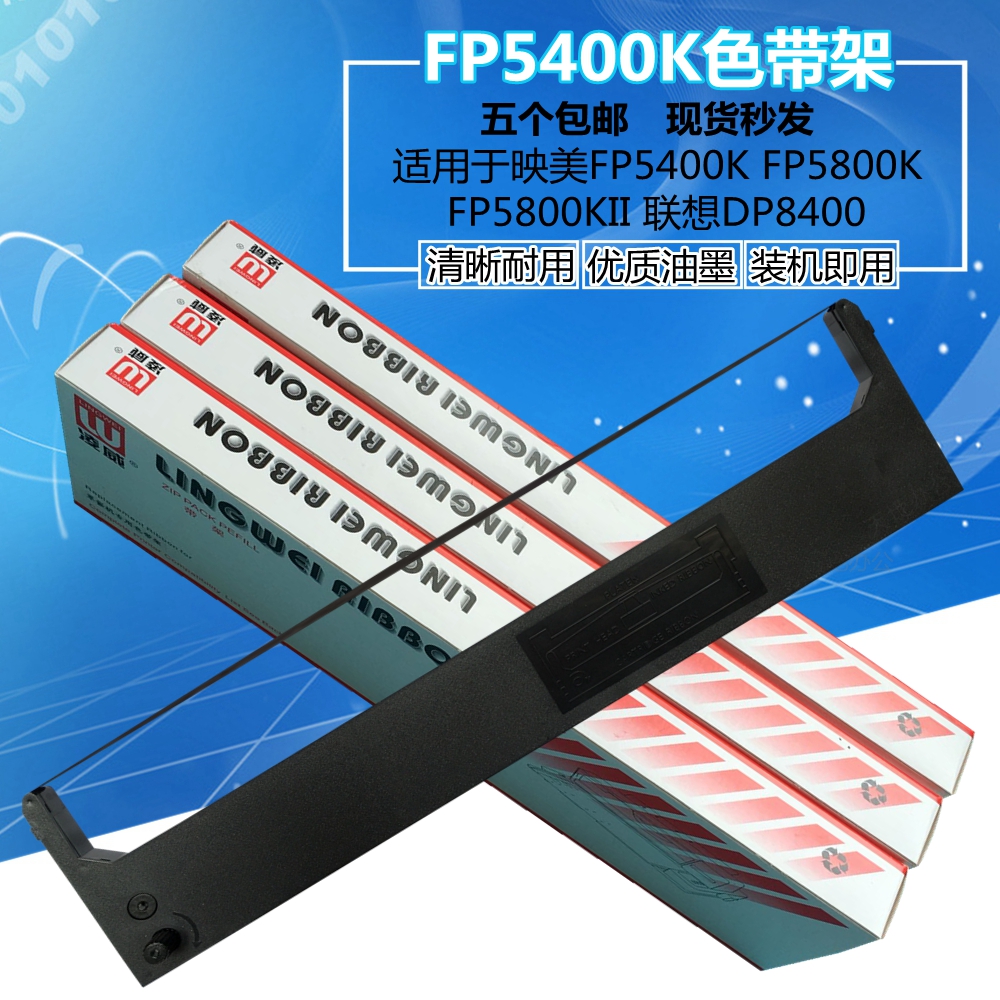 适用映美 FP5400K色带架 FP5800K FP5800KII 5900KII 联想DP8400