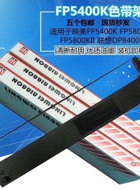 适用映美 FP5400K色带架 FP5800K FP5800KII 5900KII 联想DP8400