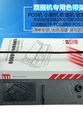 方向科技DIR2000 2000III 公达数码TP-POS2000 1800收银机色带架