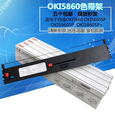 适用四通 OKI5860SP OKI5660 OKI5660SP色带架 含带芯 超大容量