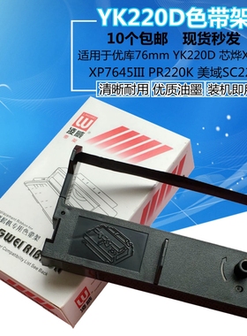 优库76mm YK220D色带架 芯烨XP7645III XP76 XP76II 76III GP7635