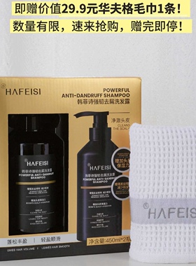 韩菲诗强韧去屑洗发露洗发水 1盒2瓶  1瓶450ml （限时+赠1条毛巾