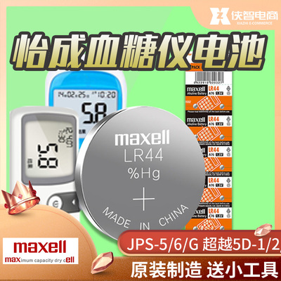 怡成血糖仪测试jps-5/6/g超越5d-1/2/3/6 g13 lr44h纽扣电池a76