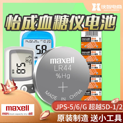 怡成血糖仪测试jps-5/6/g超越5d-1/2/3/6 g13 lr44h纽扣电池a76