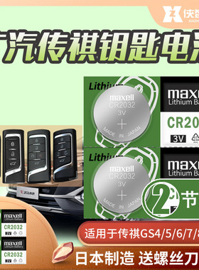 适用广汽传祺GS4 GS5 GS8 GS3 gs6 GS7遥控器钥匙电池CR2032 2025