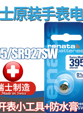 Renata瑞士进口395手表电池SR927SW AG7  LR57通用LR927型号电子