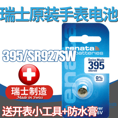 Renata瑞士进口395手表电池SR927SW AG7  LR57通用LR927型号电子