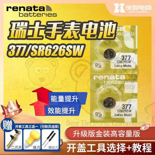原装进口renata瑞士377手表电子SR626SW高容量金色LR626 L626 AG4