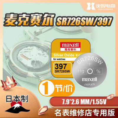 麦克赛尔sr726sw手表手表电池