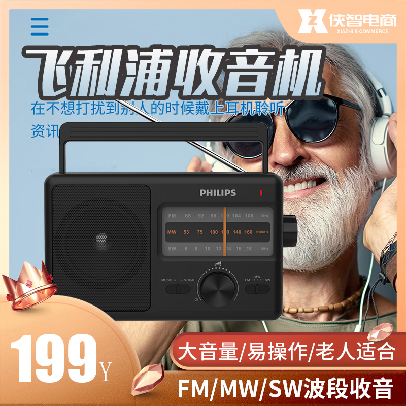 Philips/飞利浦收音机老人