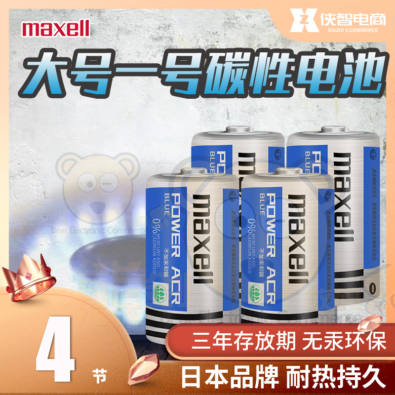麦克赛尔1号电池铁壳热水器