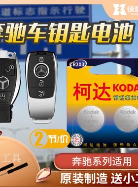 奔驰A级CLA GLA电子a180a200a220a260专用汽车钥匙遥控器纽扣电池